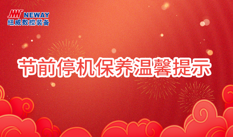 節(jié)前停機(jī)保養(yǎng)溫馨提示